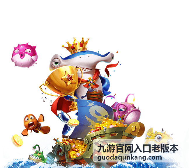 九游官网入口老版本界面回顾